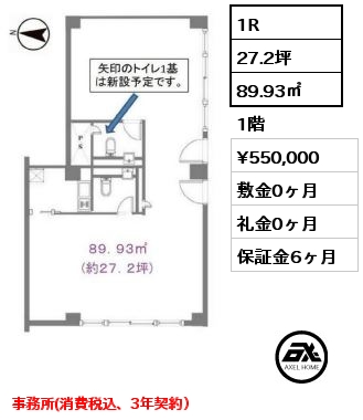 間取り2 1R 89.93㎡ 1階 賃料¥550,000 敷金0ヶ月 礼金0ヶ月 事務所(消費税込、3年契約）