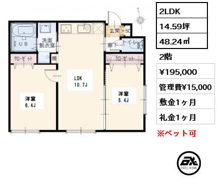 間取り2 2LDK 48.24㎡ 2階 賃料¥195,000 管理費¥15,000 敷金1ヶ月 礼金1ヶ月