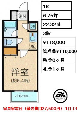 1K 22.32㎡ 3階 賃料¥118,000 管理費¥110,000 敷金0ヶ月 礼金1ヶ月 家具家電付（撤去費用27,500円） 1月上旬入居予定