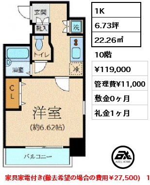 1K 22.26㎡ 10階 賃料¥119,000 管理費¥11,000 敷金0ヶ月 礼金1ヶ月 家具家電付き(撤去希望の場合の費用￥27,500)　1月中旬入居予定