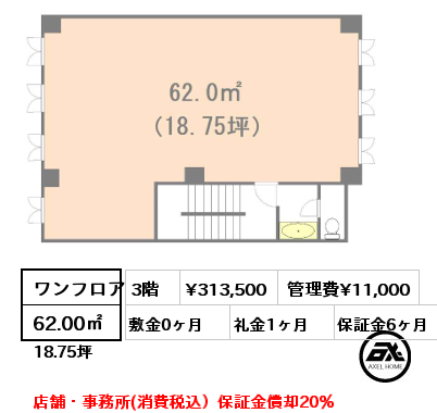 間取り2 ワンフロア 62.00㎡ 3階 賃料¥313,500 管理費¥11,000 敷金0ヶ月 礼金1ヶ月 店舗・事務所(消費税込）保証金償却20％　　