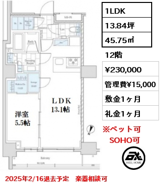 間取り2 1LDK 45.75㎡ 12階 賃料¥230,000 管理費¥15,000 敷金1ヶ月 礼金1ヶ月 2025年2/16退去予定　楽器相談可