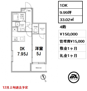 間取り2 1DK 33.02㎡ 4階 賃料¥150,000 管理費¥15,000 敷金1ヶ月 礼金1ヶ月 12月上旬退去予定