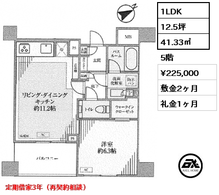 間取り2 1LDK 41.33㎡ 5階 賃料¥225,000 敷金2ヶ月 礼金1ヶ月 定期借家3年（再契約相談）