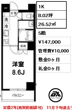 Ｂタイプ 1K 26.52㎡ 5階 賃料¥147,000 管理費¥10,000 敷金0ヶ月 礼金0ヶ月 定借2年(再契約相談可)　11月下旬退去予定