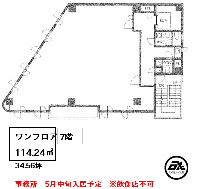 ワンフロア 114.24㎡ 7階 事務所　5月中旬入居予定　※飲食店不可