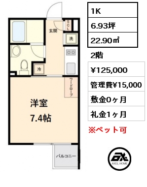 間取り2 1K 22.90㎡ 2階 賃料¥125,000 管理費¥15,000 敷金0ヶ月 礼金1ヶ月