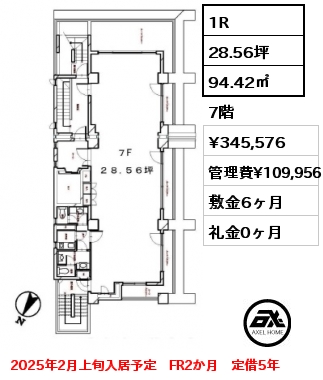 間取り2 1R 94.42㎡ 7階 賃料¥345,576 管理費¥109,956 敷金6ヶ月 礼金0ヶ月 2025年2月上旬入居予定　FR2か月　定借5年