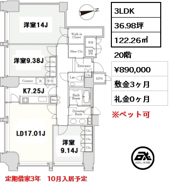 J4 3LDK 122.26㎡ 20階 賃料¥890,000 敷金3ヶ月 礼金0ヶ月 定期借家3年　10月入居予定