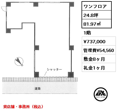 ワンフロア 81.97㎡ 1階 賃料¥737,000 管理費¥54,560 敷金8ヶ月 礼金1ヶ月 貸店舗・事務所（税込）