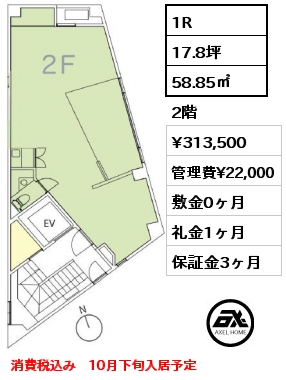 1R 58.85㎡ 2階 賃料¥313,500 管理費¥22,000 敷金0ヶ月 礼金1ヶ月 消費税込み　10月下旬入居予定