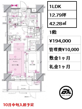 間取り2 1LDK 42.28㎡ 1階 賃料¥194,000 管理費¥10,000 敷金1ヶ月 礼金1ヶ月 10月中旬入居予定