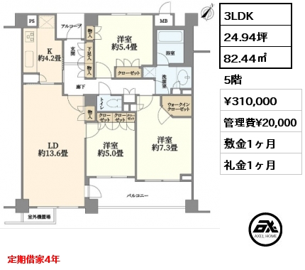 3LDK 82.44㎡ 5階 賃料¥310,000 管理費¥20,000 敷金1ヶ月 礼金1ヶ月 定期借家4年