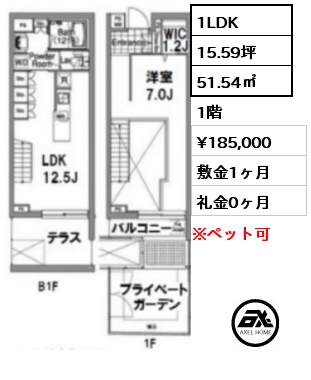 間取り2 1LDK 51.54㎡ 1階 賃料¥185,000 敷金1ヶ月 礼金0ヶ月