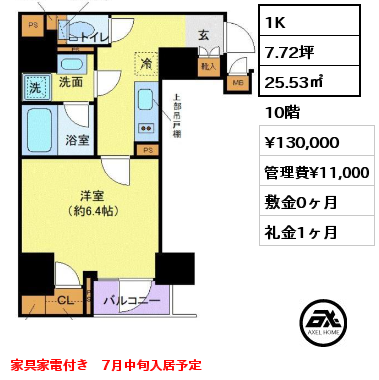 間取り2 1K 25.53㎡ 10階 賃料¥130,000 管理費¥11,000 敷金0ヶ月 礼金1ヶ月 家具家電付き　7月中旬入居予定