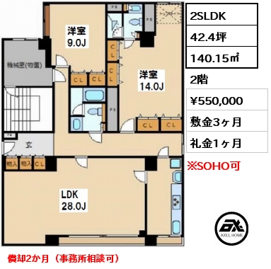 間取り2 2SLDK 140.15㎡ 2階 賃料¥550,000 敷金3ヶ月 礼金1ヶ月 償却2か月（事務所相談可）