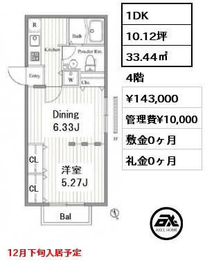 間取り2 1DK 33.44㎡ 4階 賃料¥143,000 管理費¥10,000 敷金0ヶ月 礼金0ヶ月 12月下旬入居予定