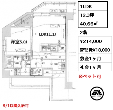 間取り2 1LDK 40.66㎡ 2階 賃料¥214,000 管理費¥18,000 敷金1ヶ月 礼金1ヶ月 9/1以降入居可