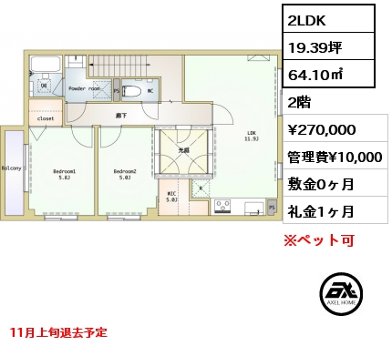 間取り2 2LDK 64.10㎡ 2階 賃料¥270,000 管理費¥10,000 敷金0ヶ月 礼金1ヶ月 11月上旬退去予定