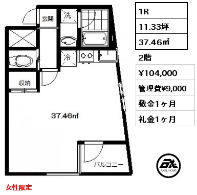 間取り2 1R 37.46㎡ 2階 賃料¥104,000 管理費¥9,000 敷金1ヶ月 礼金1ヶ月 女性限定　　　