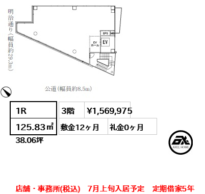 1R 125.83㎡  賃料¥1,569,975 敷金12ヶ月 礼金0ヶ月 店舗・事務所(税込)　7月上旬入居予定　定期借家5年