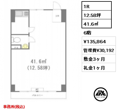 間取り2 1R 41.6㎡ 6階 賃料¥135,864 管理費¥30,192 敷金3ヶ月 礼金1ヶ月 事務所(税込)