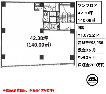 ワンフロア 140.09㎡ 3階 賃料¥1,072,214 管理費¥93,236 敷金0ヶ月 礼金0ヶ月 事務所(消費税込、保証金10％償却)