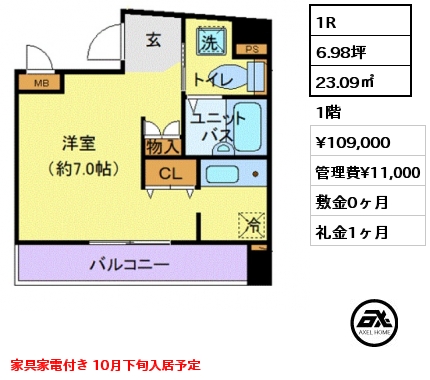 間取り2 1R 23.09㎡ 1階 賃料¥109,000 管理費¥11,000 敷金0ヶ月 礼金1ヶ月 家具家電付き 10月下旬入居予定