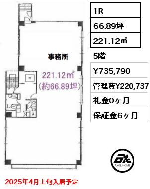 1R 221.12㎡ 5階 賃料¥735,790 管理費¥220,737 礼金0ヶ月 2025年4月上旬入居予定