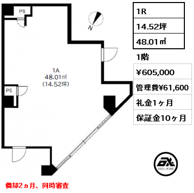 1R 48.01㎡ 1階 賃料¥605,000 管理費¥61,600 礼金1ヶ月 償却2ヵ月、同時審査