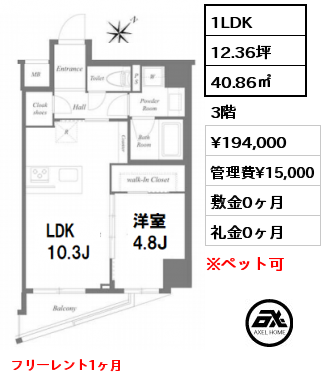 間取り2 1LDK 40.86㎡ 3階 賃料¥194,000 管理費¥15,000 敷金0ヶ月 礼金0ヶ月 フリーレント1ヶ月