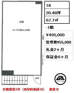 1R 67.7㎡ -1階 賃料¥495,000 管理費¥55,000 礼金2ヶ月 定期借家3年（再契約相談可）　飲食可