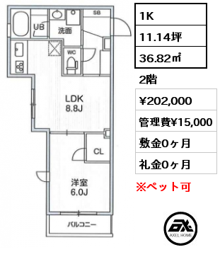 間取り2 1K 36.82㎡ 2階 賃料¥202,000 管理費¥15,000 敷金0ヶ月 礼金0ヶ月