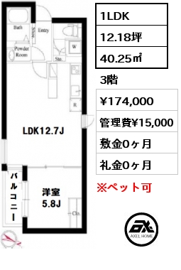 間取り2 1LDK 40.25㎡ 3階 賃料¥174,000 管理費¥15,000 敷金0ヶ月 礼金0ヶ月