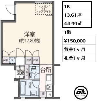 1K 44.99㎡ 1階 賃料¥150,000 敷金1ヶ月 礼金1ヶ月