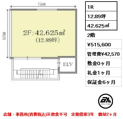 間取り2 1R 42.625㎡ 2階 賃料¥515,600 管理費¥42,570 敷金0ヶ月 礼金1ヶ月 店舗・事務所(消費税込)※飲食不可　定期借家3年　償却2ヶ月