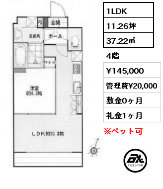 間取り2 1LDK 37.22㎡ 4階 賃料¥145,000 管理費¥20,000 敷金0ヶ月 礼金1ヶ月