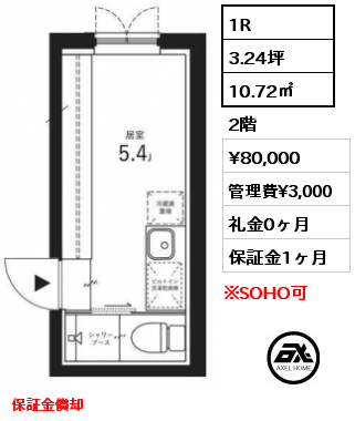 間取り2 1R 10.72㎡ 2階 賃料¥80,000 管理費¥3,000 礼金0ヶ月 保証金償却