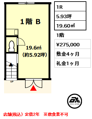 B 1R 19.60㎡ 1階 賃料¥275,000 敷金4ヶ月 礼金1ヶ月 店舗(税込）定借2年　※飲食業不可　