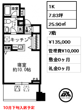 間取り2 1K 25.90㎡ 7階 賃料¥135,000 管理費¥10,000 敷金0ヶ月 礼金0ヶ月 10月下旬入居予定