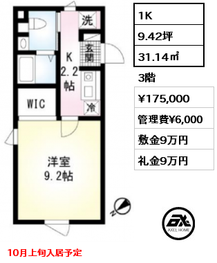 間取り2 1K 31.14㎡ 3階 賃料¥175,000 管理費¥6,000 敷金9万円 礼金9万円 10月上旬入居予定