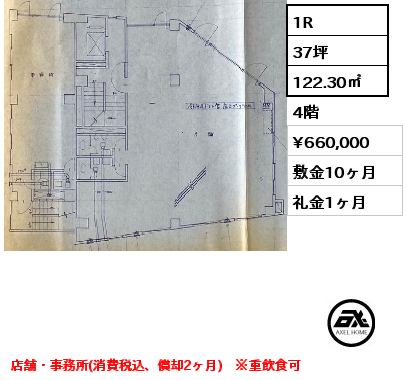 1R 122.30㎡ 4階 賃料¥660,000 敷金10ヶ月 礼金1ヶ月 店舗・事務所(消費税込、償却2ヶ月)　※重飲食可