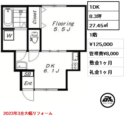 1DK 27.45㎡ 1階 賃料¥125,000 管理費¥8,000 敷金1ヶ月 礼金1ヶ月 2023年3月大幅リフォーム