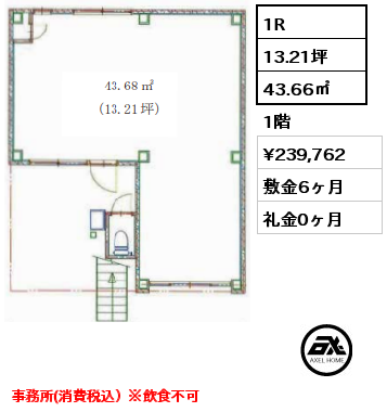 1R 43.66㎡ 1階 賃料¥239,762 敷金6ヶ月 礼金0ヶ月 事務所(消費税込）※飲食不可　