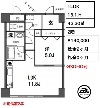 間取り2 1LDK 43.30㎡ 2階 賃料¥140,000 敷金2ヶ月 礼金0ヶ月 定期借家2年　　