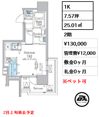 間取り2 1K 25.01㎡  賃料¥130,000 管理費¥12,000 敷金0ヶ月 礼金0ヶ月 2月上旬退去予定