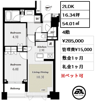 2LDK 54.01㎡ 4階 賃料¥285,000 管理費¥15,000 敷金1ヶ月 礼金1ヶ月