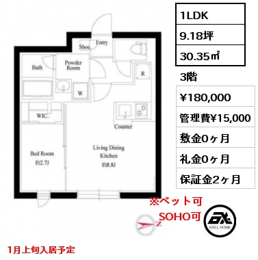 間取り2 1LDK 30.35㎡ 3階 賃料¥180,000 管理費¥15,000 敷金0ヶ月 礼金0ヶ月 1月上旬入居予定