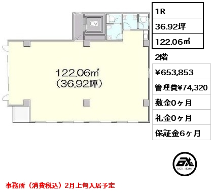 1R 122.06㎡ 2階 賃料¥653,853 管理費¥74,320 敷金0ヶ月 礼金0ヶ月 事務所（消費税込）2月上旬入居予定