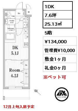 間取り2 1DK 25.13㎡ 5階 賃料¥134,000 管理費¥10,000 敷金1ヶ月 礼金0ヶ月 12月上旬入居予定